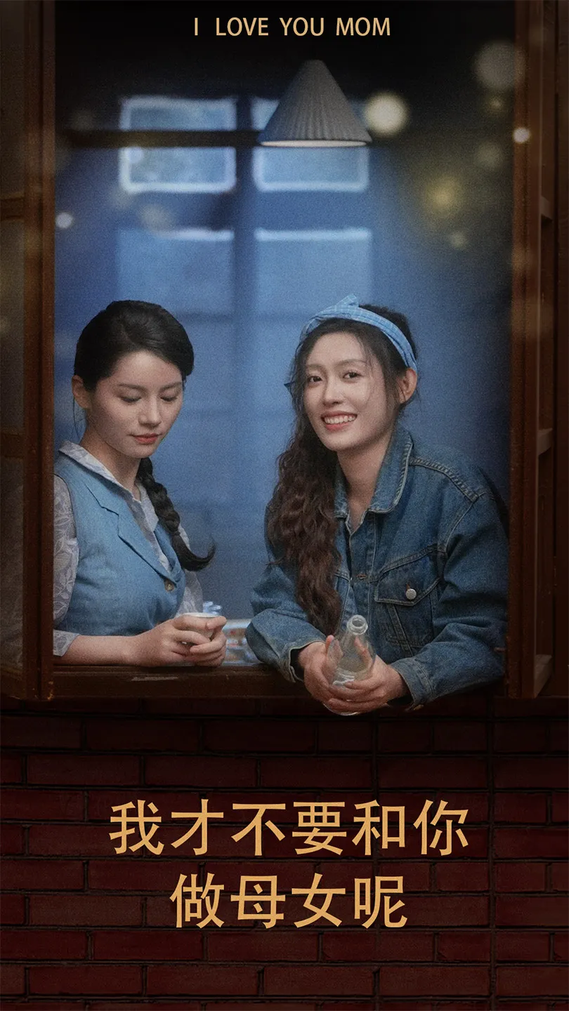 短剧《我才不要和你做母女呢》已完结在线播放-微短剧网Bmp4