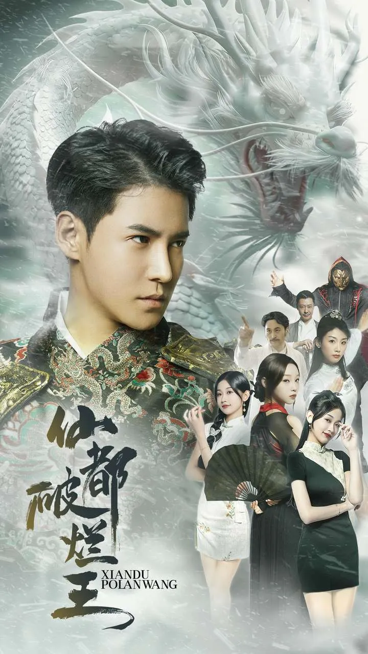 短剧《仙都破烂王》已完结在线播放-微短剧网Bmp4