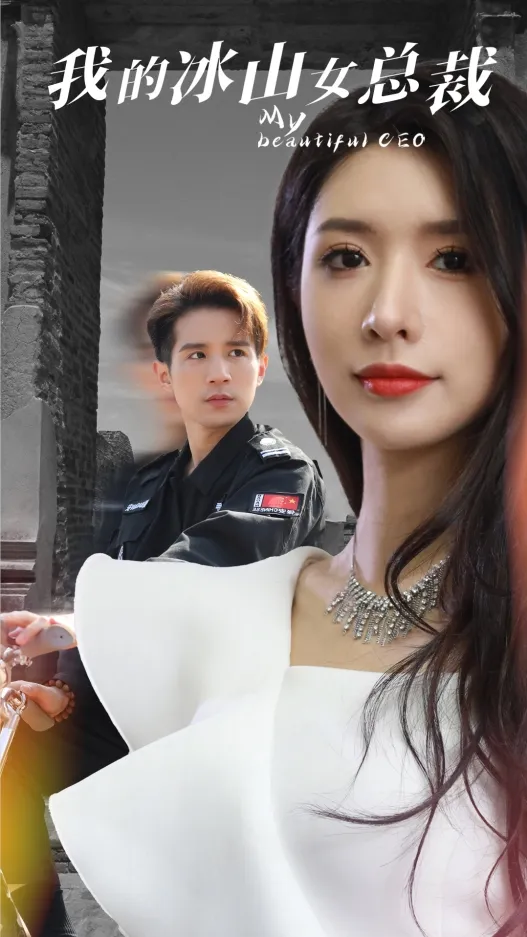 短剧《我的冰山女总裁》已完结在线播放-微短剧网Bmp4
