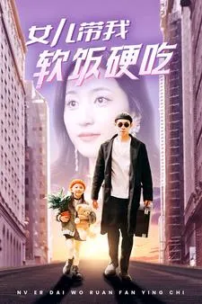 短剧《女儿带我软饭硬吃》已完结在线播放-微短剧网Bmp4