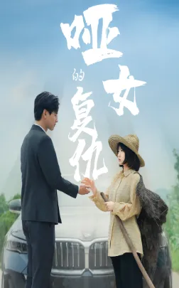 短剧《哑女的复仇》已完结在线播放-微短剧网Bmp4
