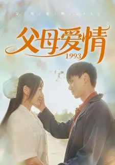 短剧《父母爱情1993》已完结在线播放-微短剧网Bmp4
