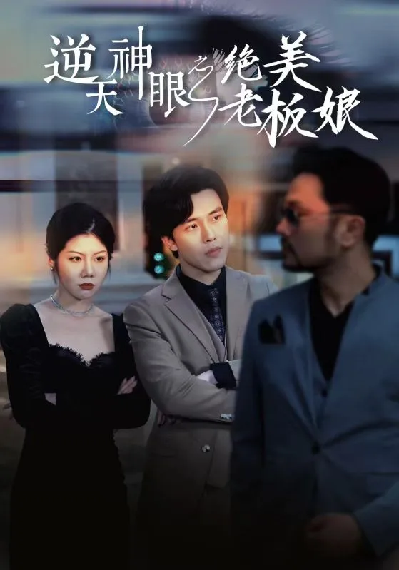 短剧《逆天神眼之绝美老板娘》已完结在线播放-微短剧网Bmp4