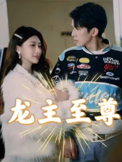 短剧《龙主至尊》已完结在线播放-微短剧网Bmp4
