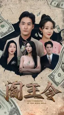 短剧《阎王令》已完结在线播放-微短剧网Bmp4