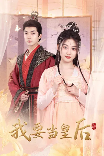短剧《我要当皇后》已完结在线播放-微短剧网Bmp4