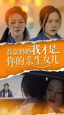 短剧《首富妈妈我才是你的亲女儿》已完结在线播放-微短剧网Bmp4