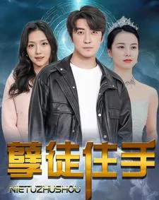 短剧《孽徒住手》已完结在线播放-微短剧网Bmp4