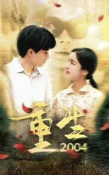短剧《重生2004》已完结在线播放-微短剧网Bmp4