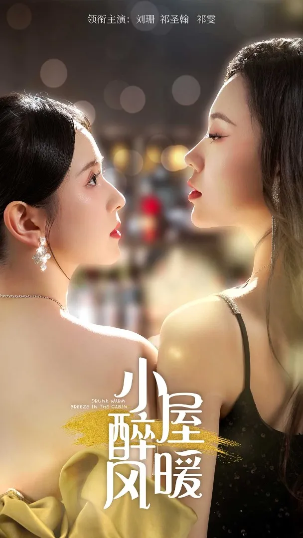 短剧《小屋醉暖风》已完结在线播放-微短剧网Bmp4