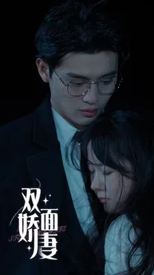 短剧《双面娇妻》已完结在线播放-微短剧网Bmp4