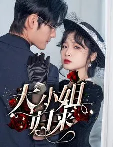 短剧《大小姐归来》已完结在线播放-微短剧网Bmp4
