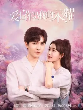 短剧《爱上你是我的荣耀》已完结在线播放-微短剧网Bmp4