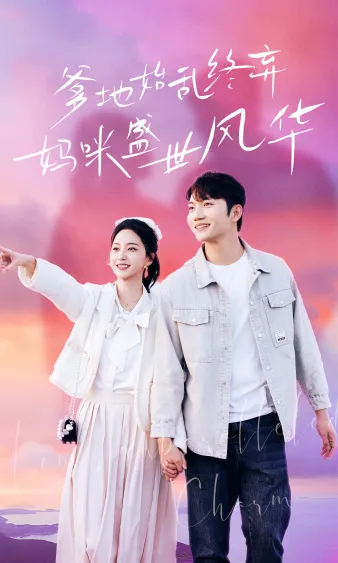 短剧《爹地始乱终弃，妈咪盛世风华》已完结在线播放-微短剧网Bmp4