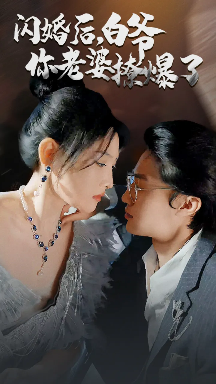 短剧《闪婚后，白爷你老婆撩爆了》已完结在线播放-微短剧网Bmp4