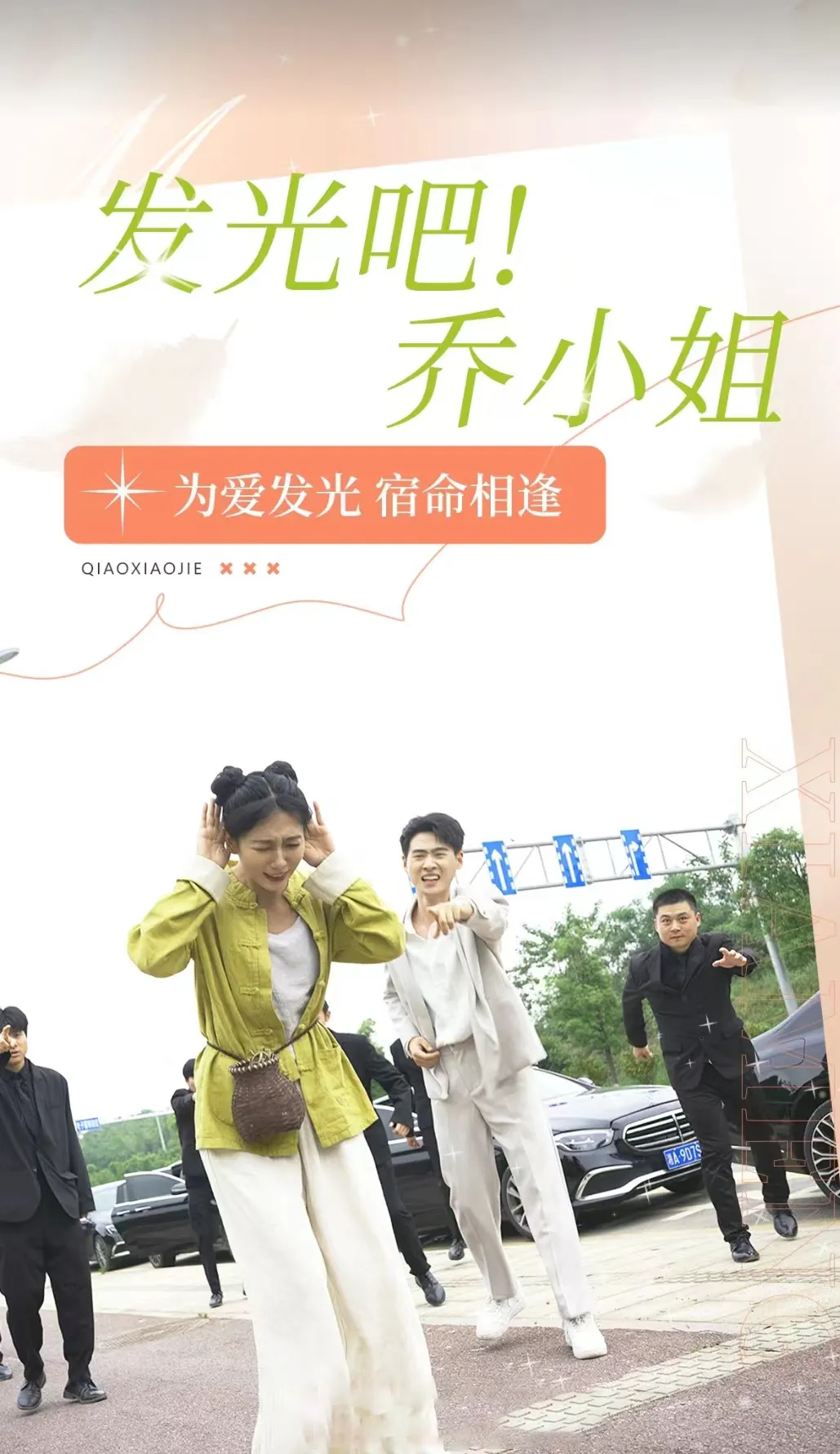 短剧《发光吧！乔小姐》已完结在线播放-微短剧网Bmp4