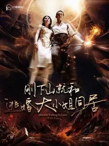 短剧《刚下山就和逃婚大小姐同居》已完结在线播放-微短剧网Bmp4