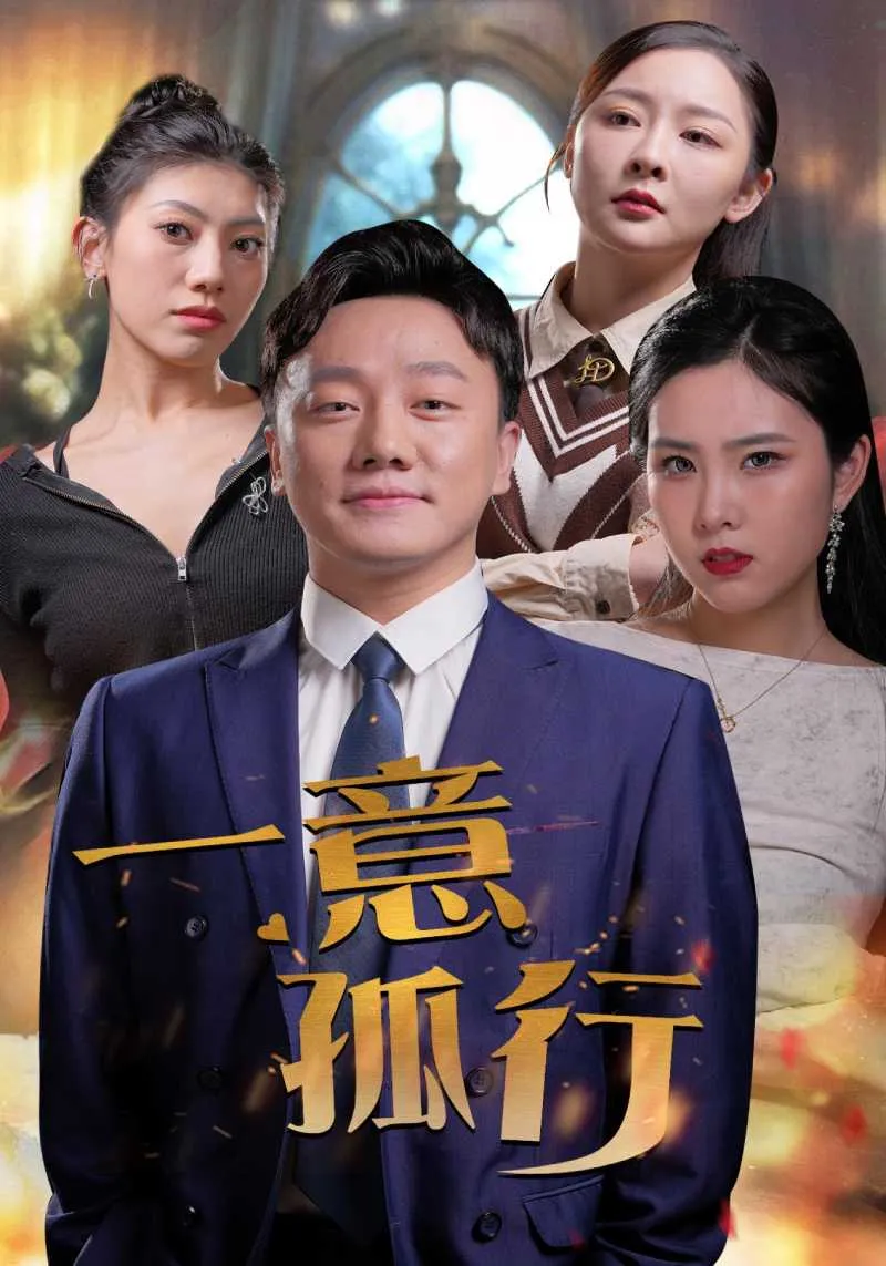 短剧《一意孤行》已完结在线播放-微短剧网Bmp4
