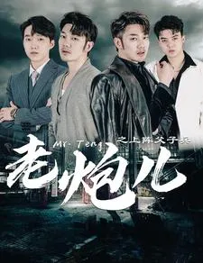 短剧《老炮儿之上阵父子兵》已完结在线播放-微短剧网Bmp4