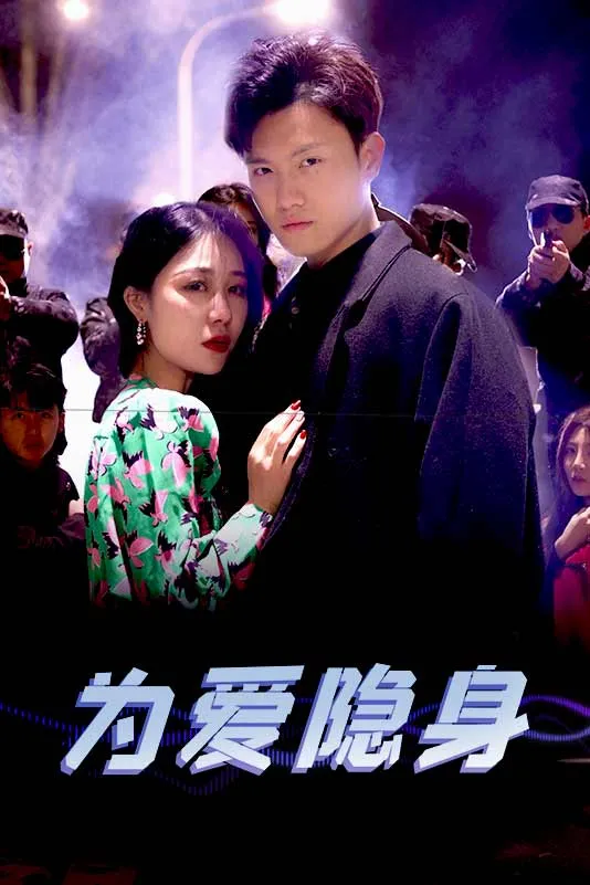 短剧《为爱隐身》已完结在线播放-微短剧网Bmp4