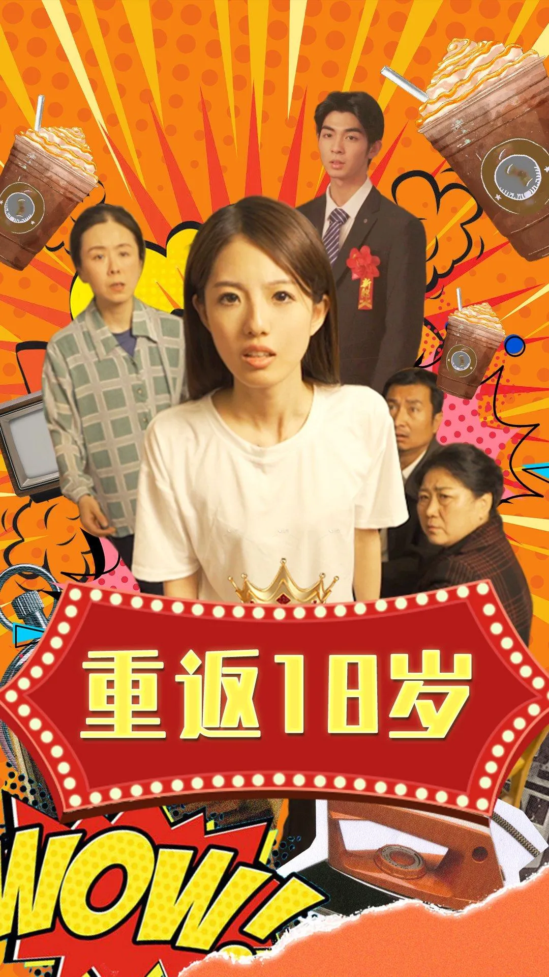 短剧《重返18岁》已完结在线播放-微短剧网Bmp4