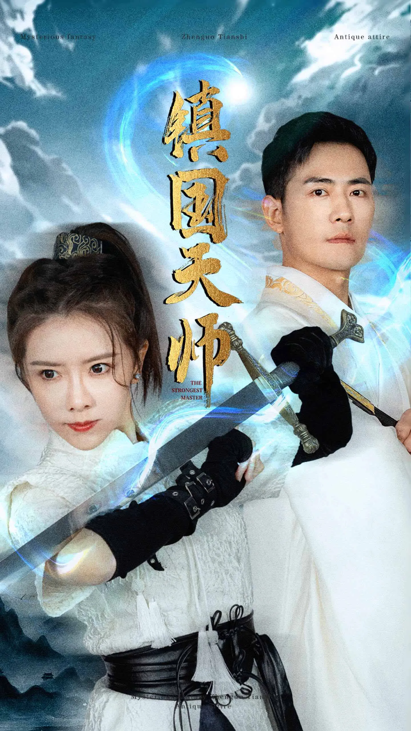 短剧《镇国天师》已完结在线播放-微短剧网Bmp4