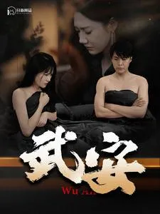 短剧《武安》已完结在线播放-微短剧网Bmp4
