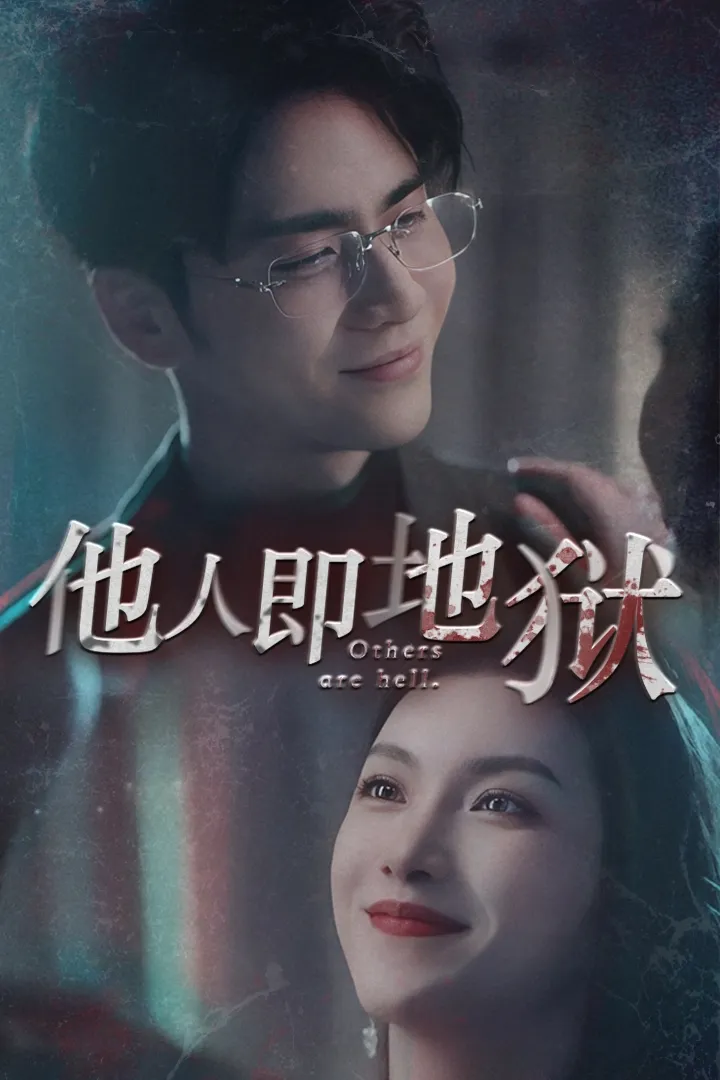 短剧《他人即地狱短剧》已完结在线播放-微短剧网Bmp4