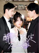 短剧《醉后决定爱上你》已完结在线播放-微短剧网Bmp4