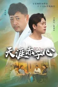 短剧《天涯赤子心短剧》已完结在线播放-微短剧网Bmp4