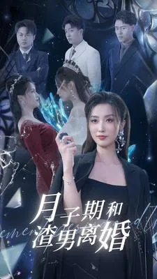 短剧《月子期和渣男离婚》已完结在线播放-微短剧网Bmp4