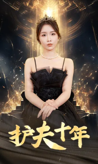 短剧《护夫十年》已完结在线播放-微短剧网Bmp4