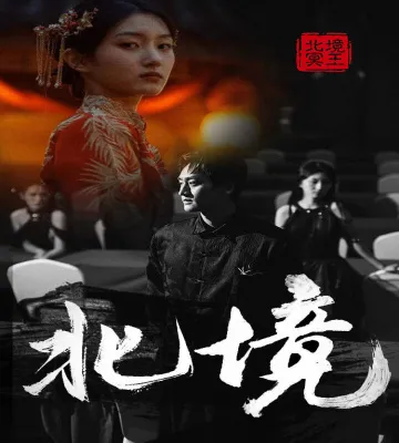短剧《北境》已完结在线播放-微短剧网Bmp4
