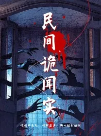 短剧《民间诡闻实录》已完结在线播放-微短剧网Bmp4