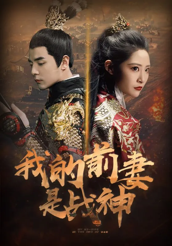 短剧《我的前妻是战神》已完结在线播放-微短剧网Bmp4