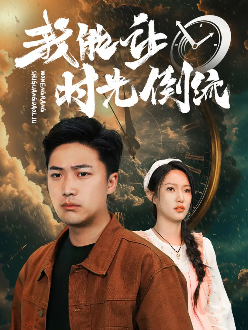 短剧《我能让时光倒流》已完结在线播放-微短剧网Bmp4