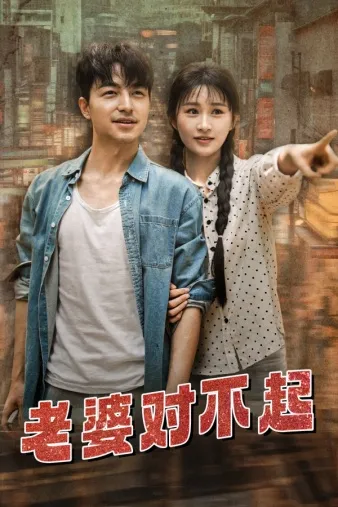 短剧《老婆对不起》已完结在线播放-微短剧网Bmp4