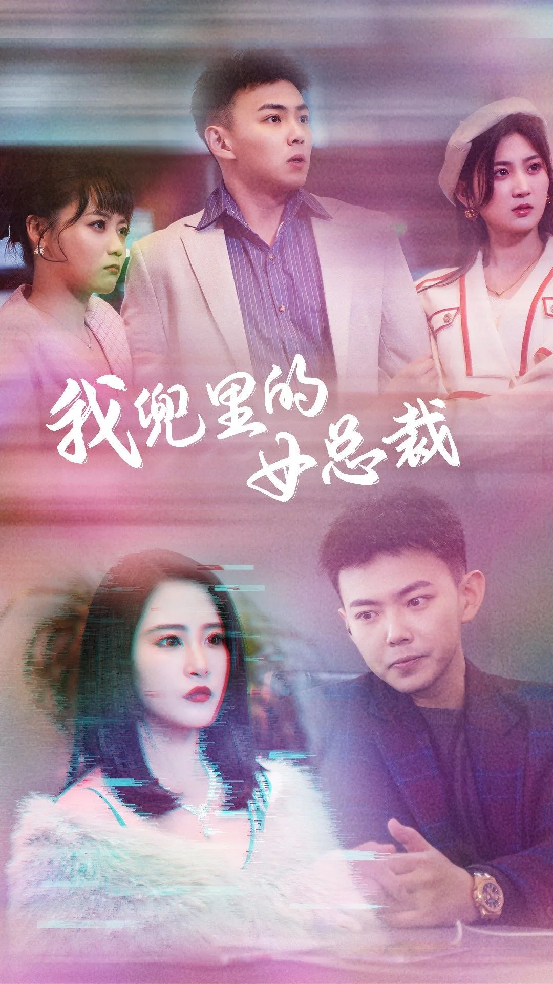 短剧《我兜里的女总裁》已完结在线播放-微短剧网Bmp4