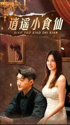 短剧《逍遥小食仙》已完结在线播放-微短剧网Bmp4