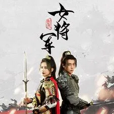 短剧《副本女将军》已完结在线播放-微短剧网Bmp4