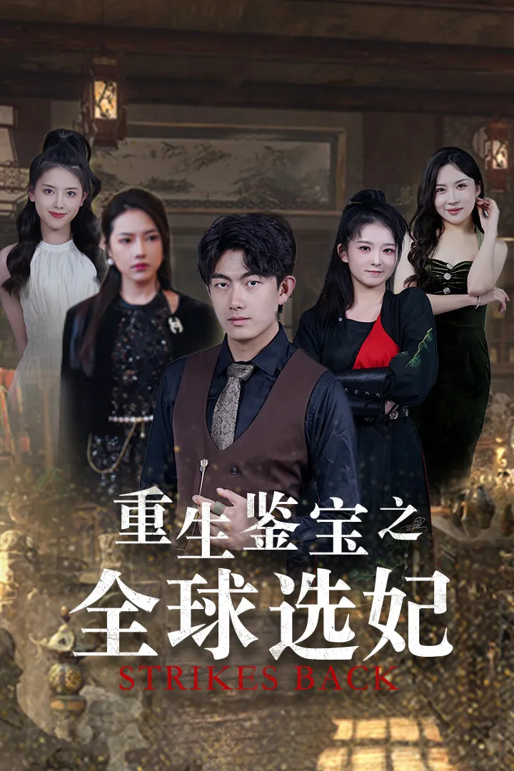 短剧《重生鉴宝之全球选妃》已完结在线播放-微短剧网Bmp4