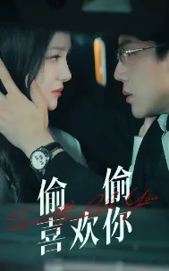 短剧《偷偷喜欢你》已完结在线播放-微短剧网Bmp4