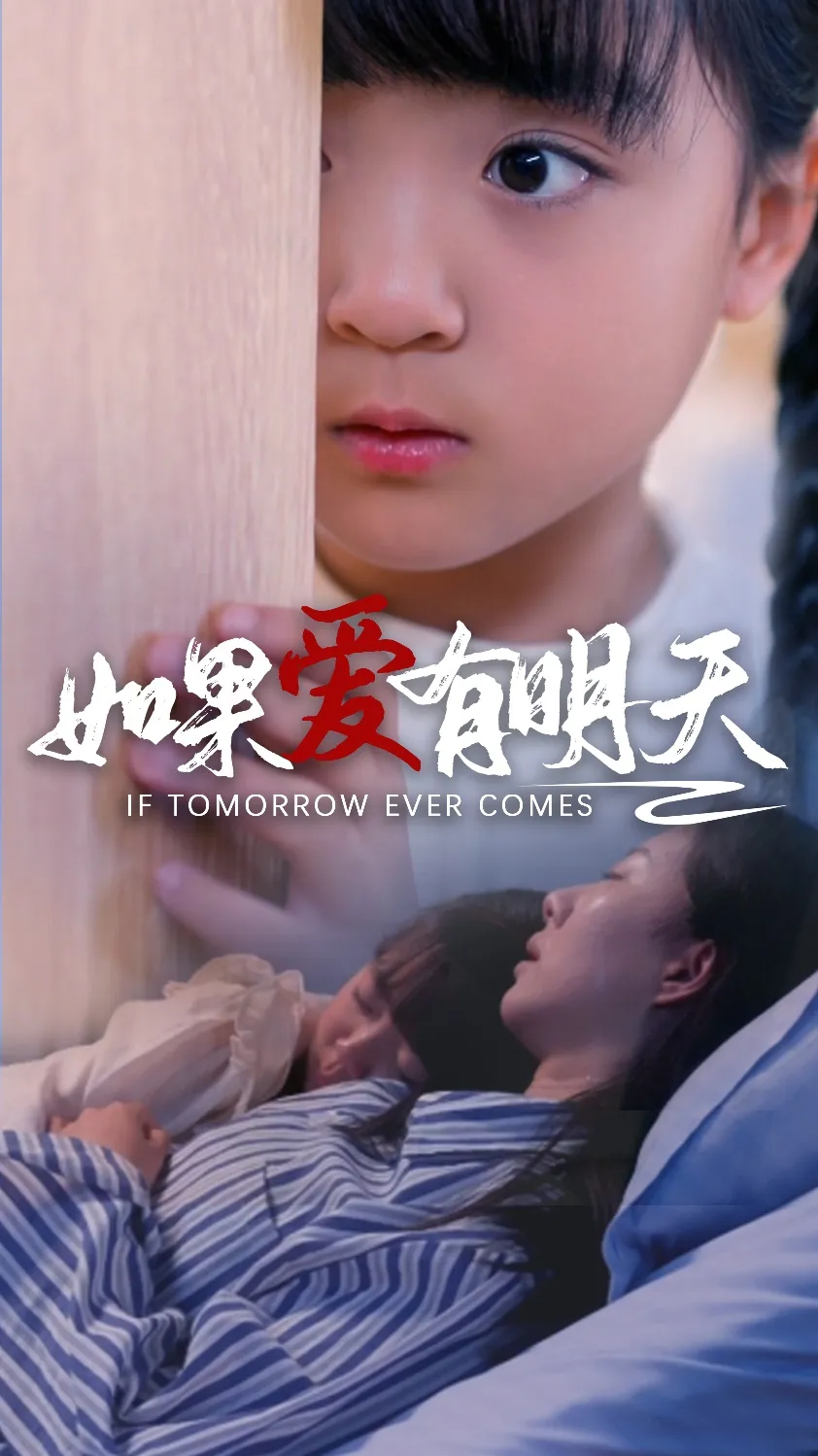 短剧《如果爱有明天短剧》已完结在线播放-微短剧网Bmp4