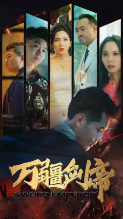 短剧《万疆剑帝》已完结在线播放-微短剧网Bmp4