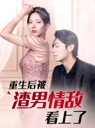 短剧《重生后被渣男情敌看上了》已完结在线播放-微短剧网Bmp4
