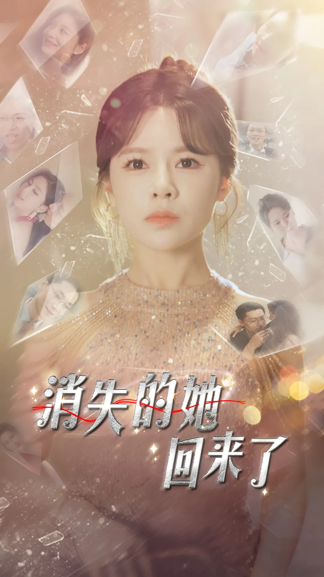 短剧《消失的她回来了》已完结在线播放-微短剧网Bmp4