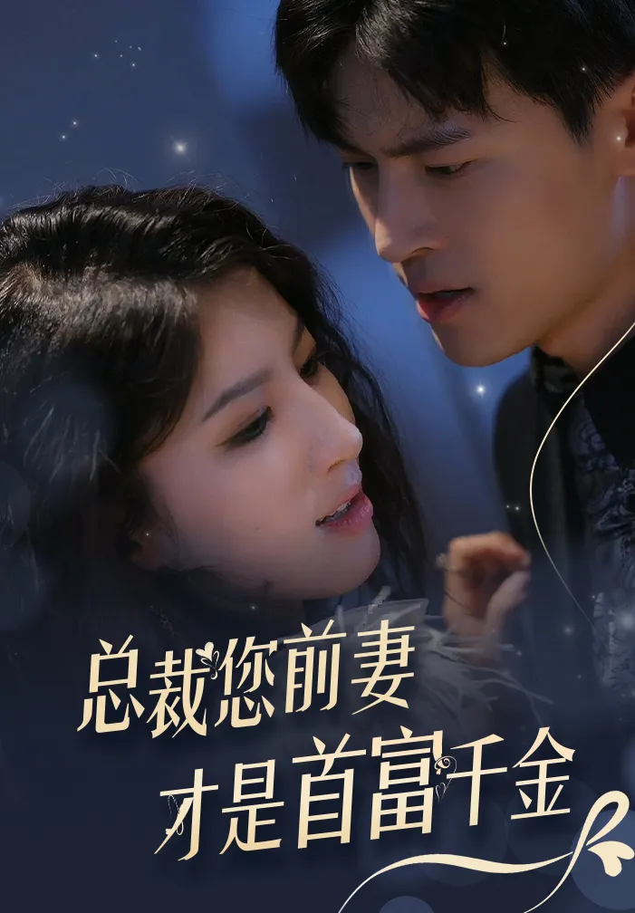 短剧《总裁您前妻才是首富千金》已完结在线播放-微短剧网Bmp4