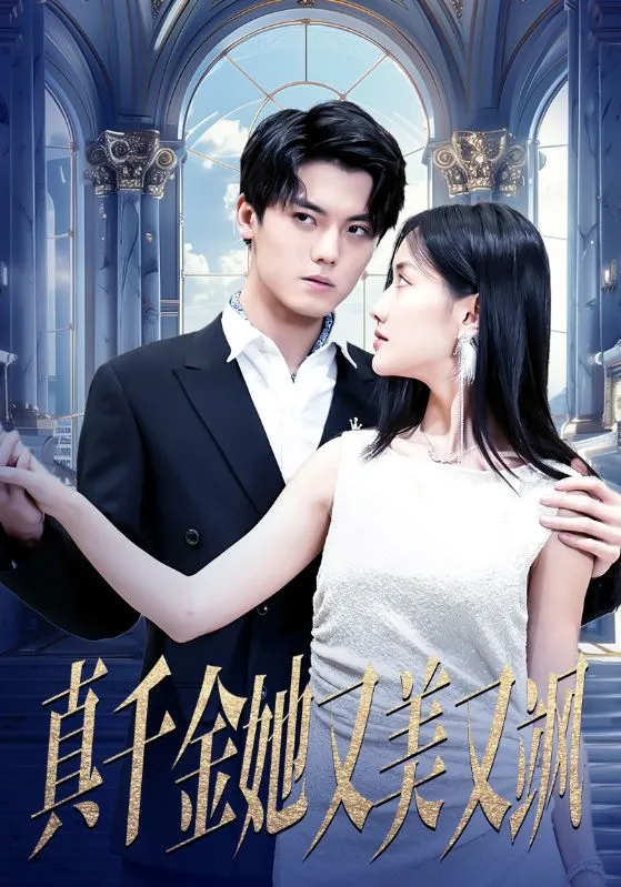 短剧《真千金她又美又飒》已完结在线播放-微短剧网Bmp4