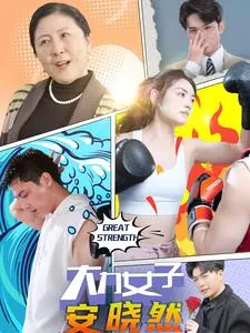 短剧《大力女子安晓然》已完结在线播放-微短剧网Bmp4
