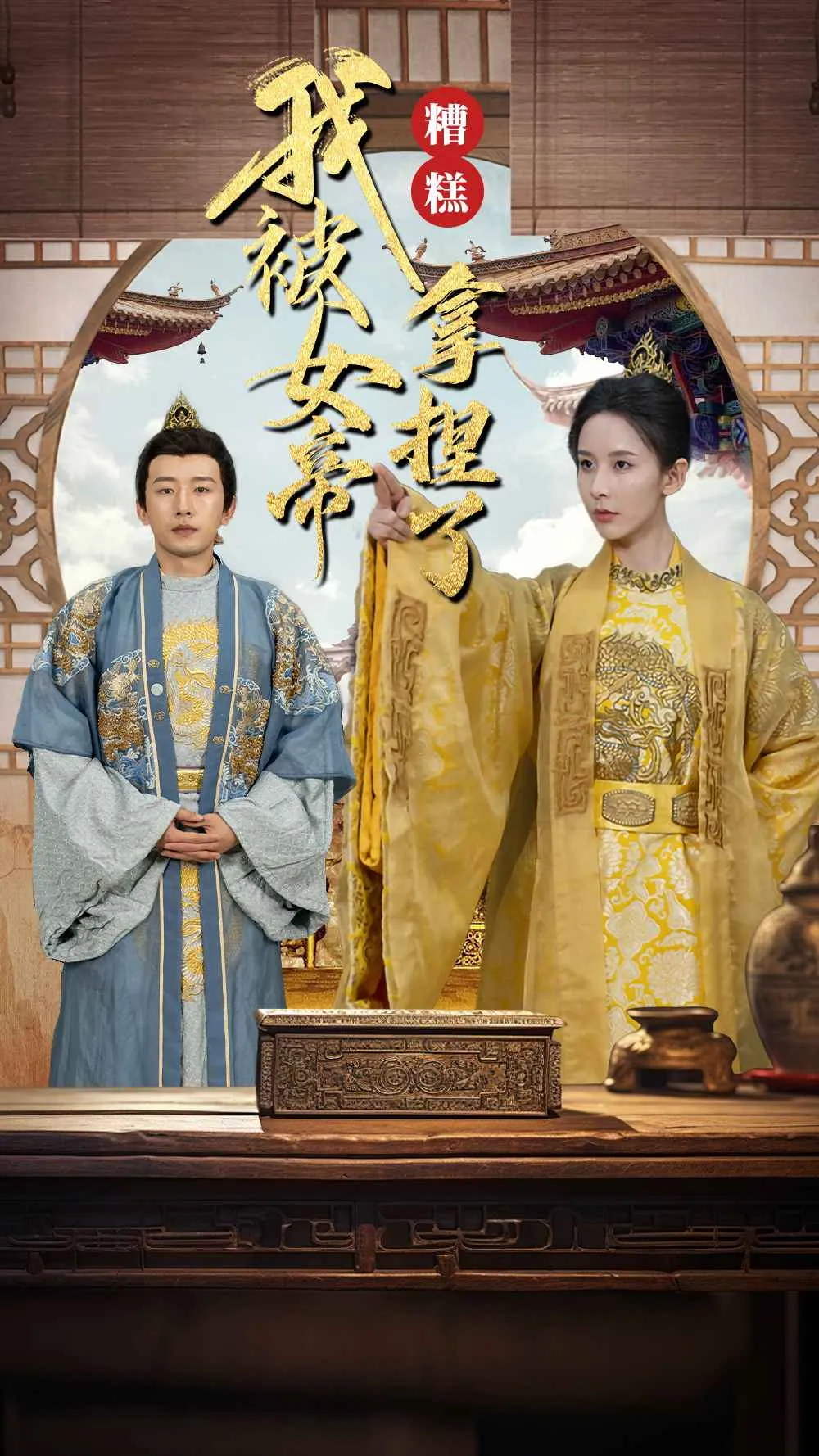 短剧《糟糕我被女帝拿捏了》已完结在线播放-微短剧网Bmp4